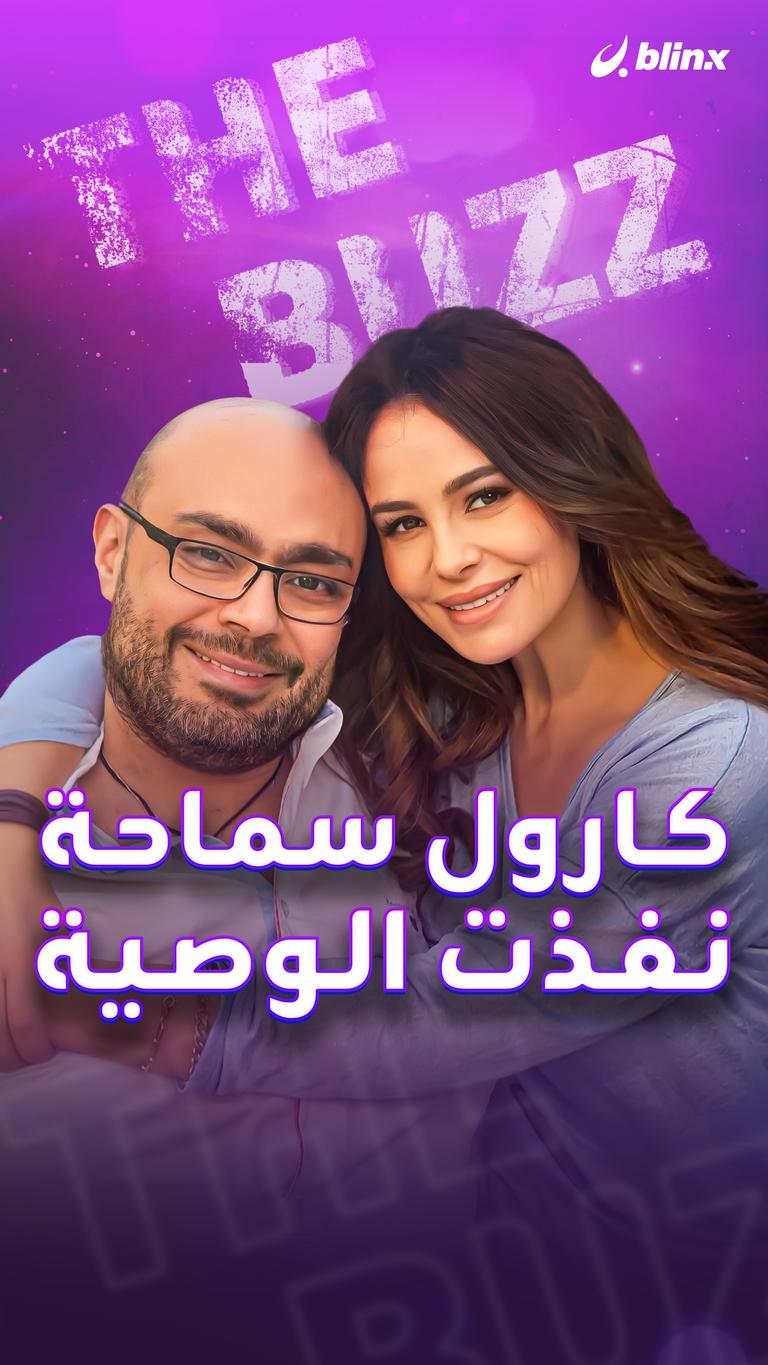 كارول سماحة نفذت الوصية