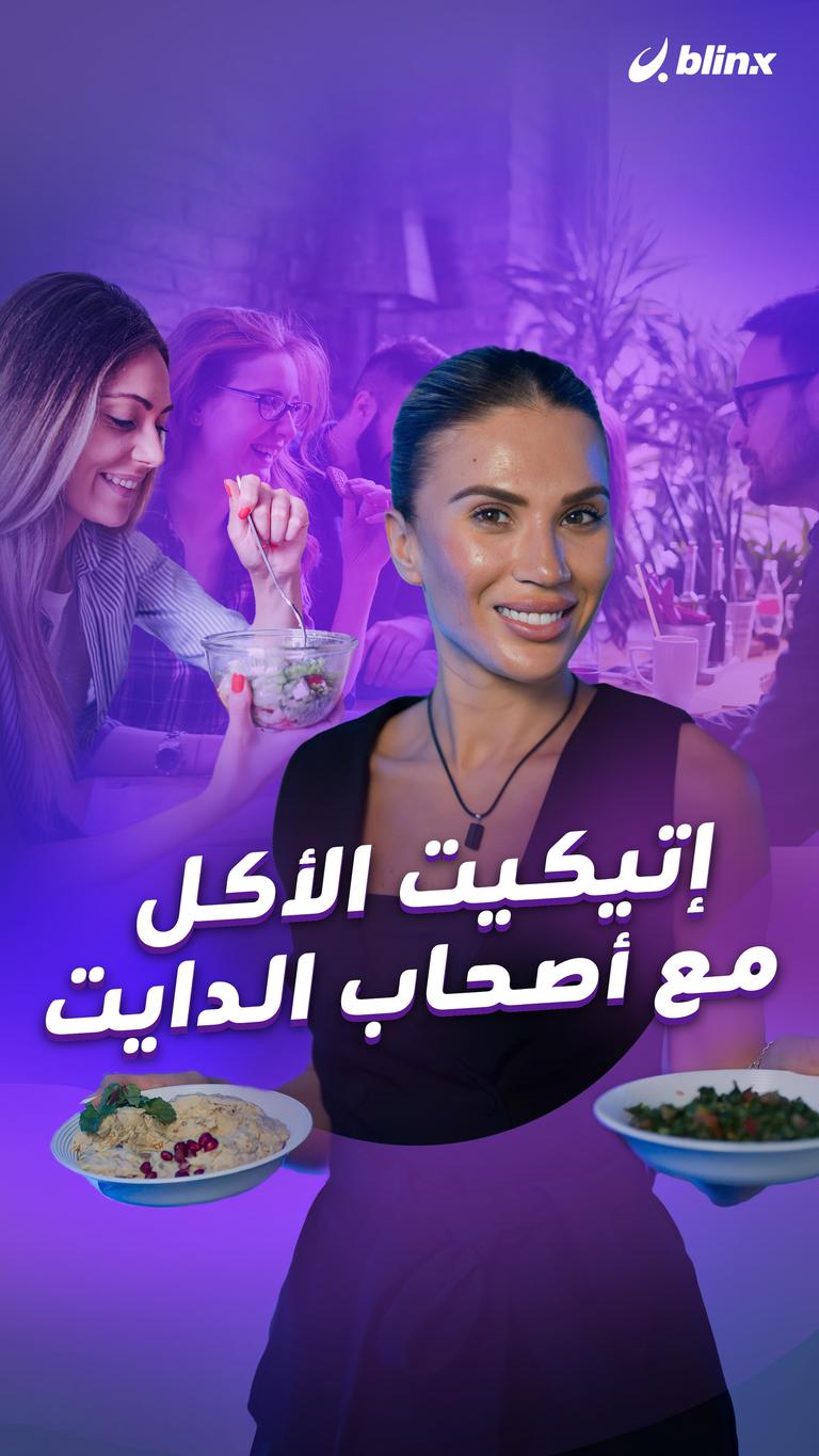 إتيكيت الأكل مع أصحاب الدايت