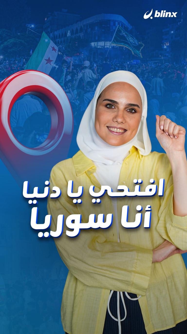 افتحي يا دنيا أنا سوريا