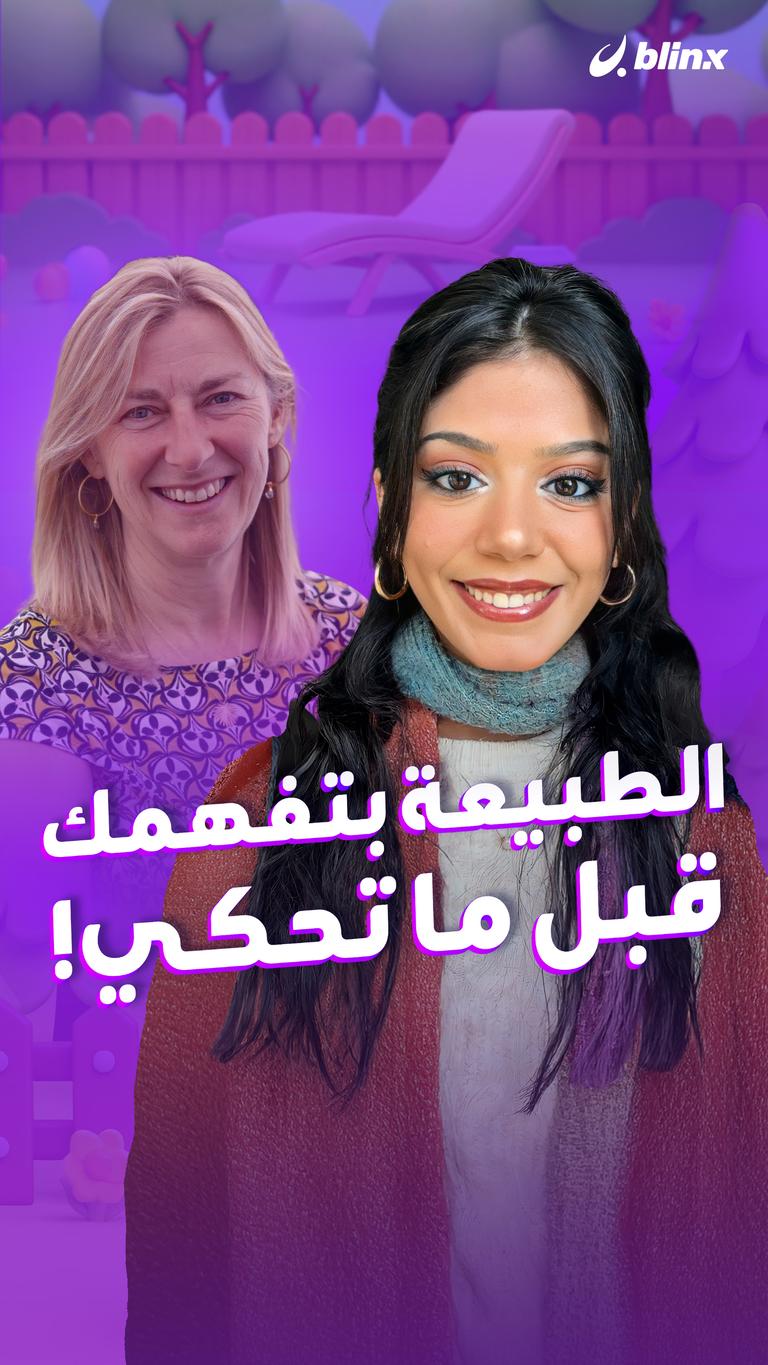 الطبيعة بتفهمك قبل ما تحكي!