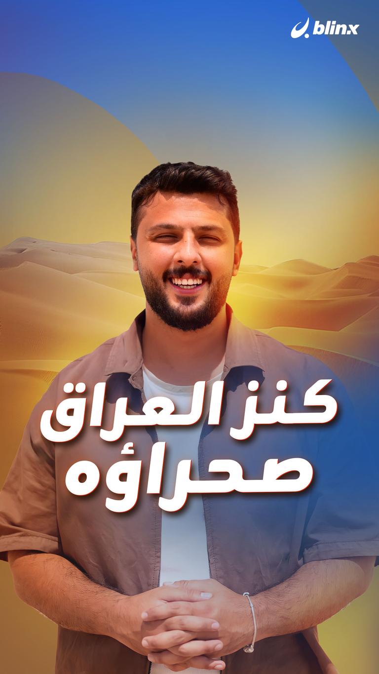 كنز العراق صحراؤه