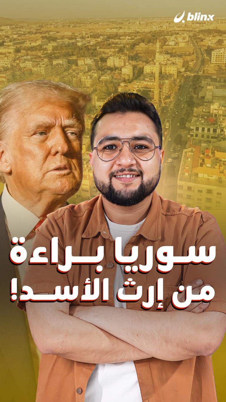 سوريا براءة من إرث الأسد!