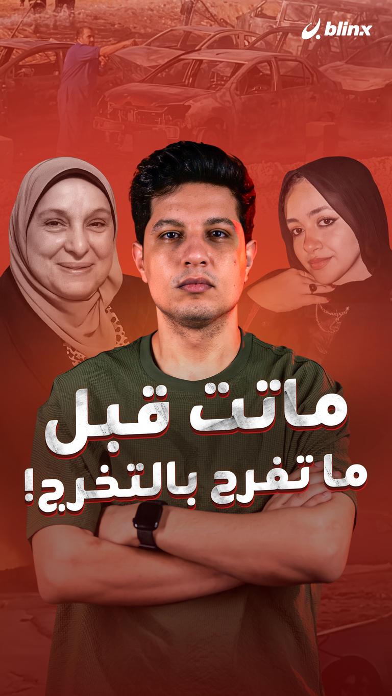 ماتت قبل ما تفرح بالتخرج!