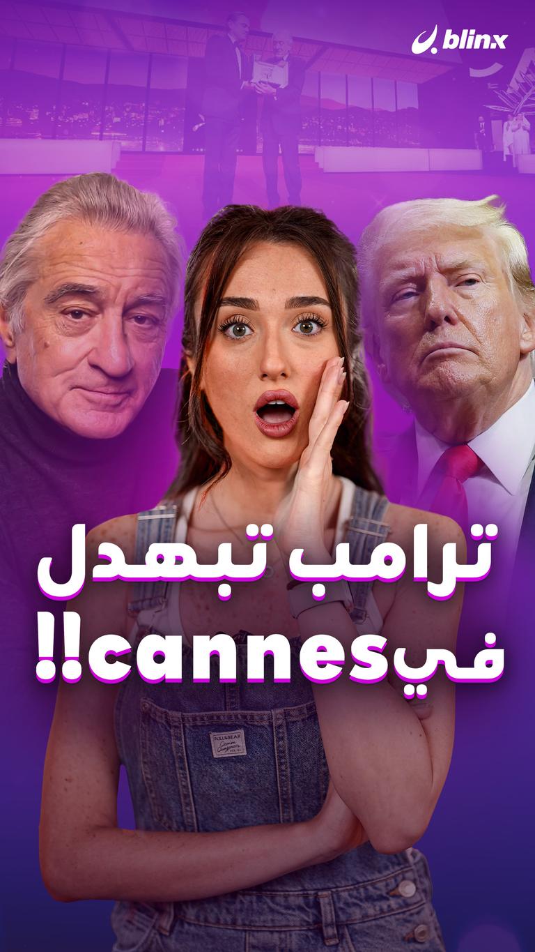 ترامب تبهدل في cannes!!