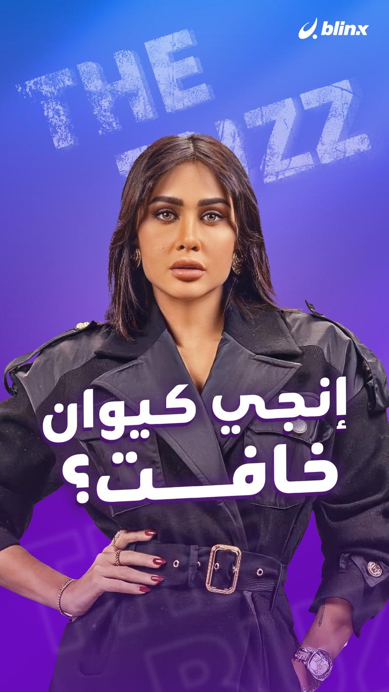 إنجي كيوان خافت؟