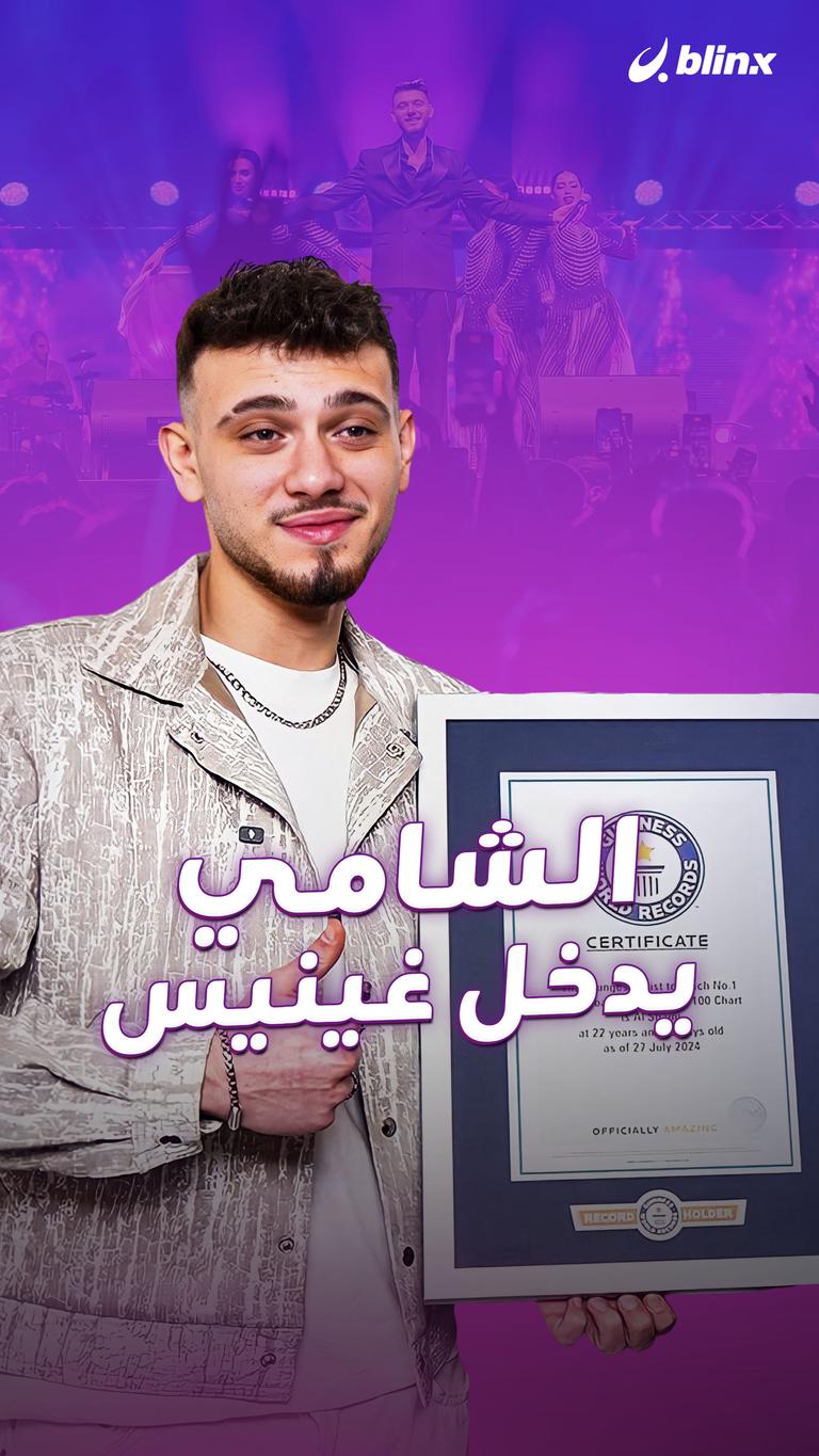 الشامي: يدخل جينيس