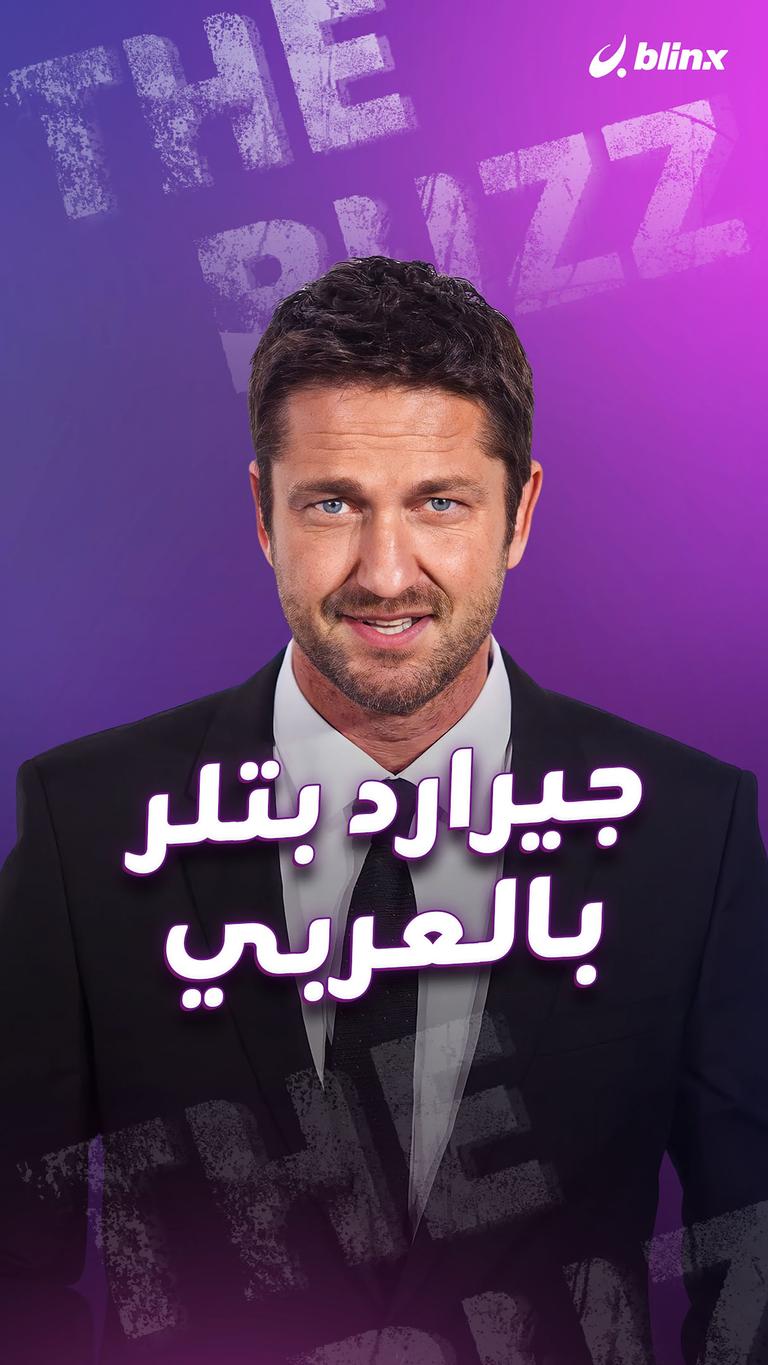 جيرارد بتلر.. بالعربي