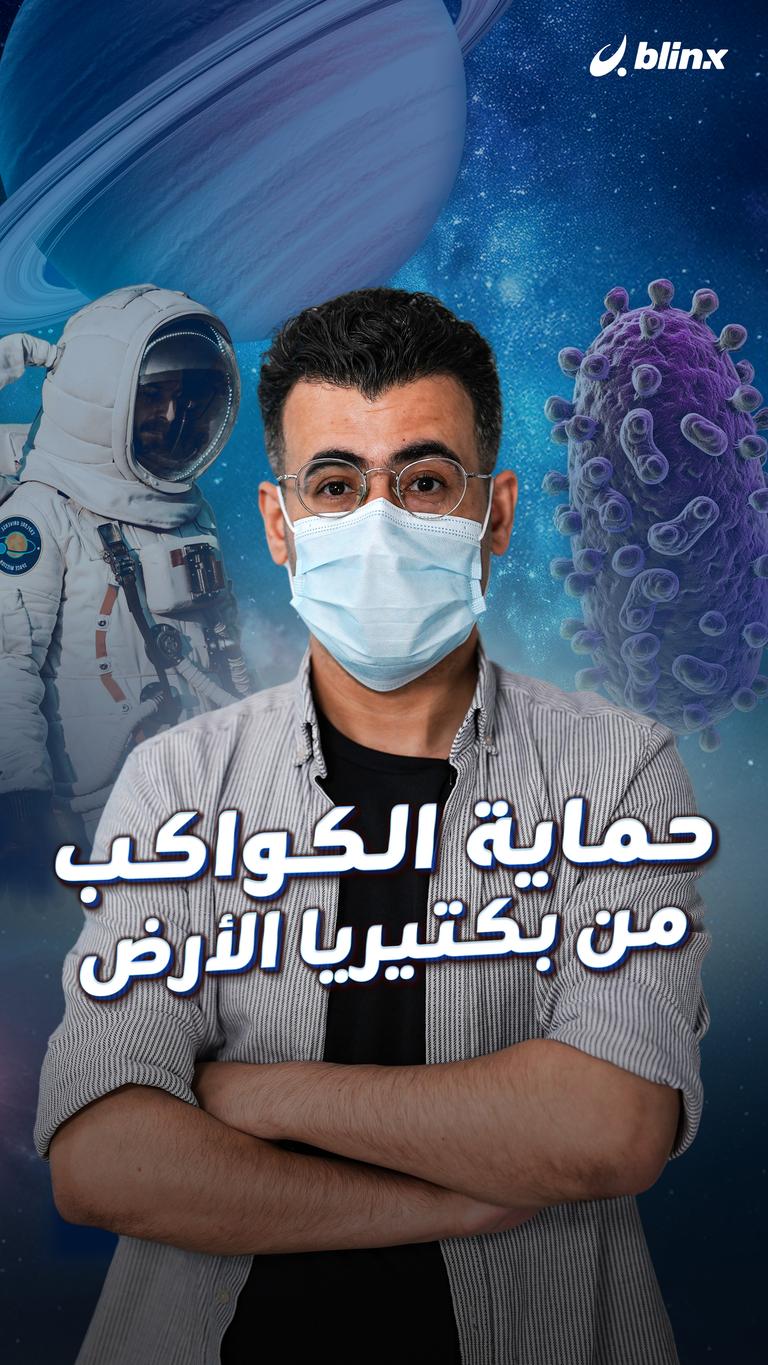 حماية الكواكب من بكتيريا الأرض