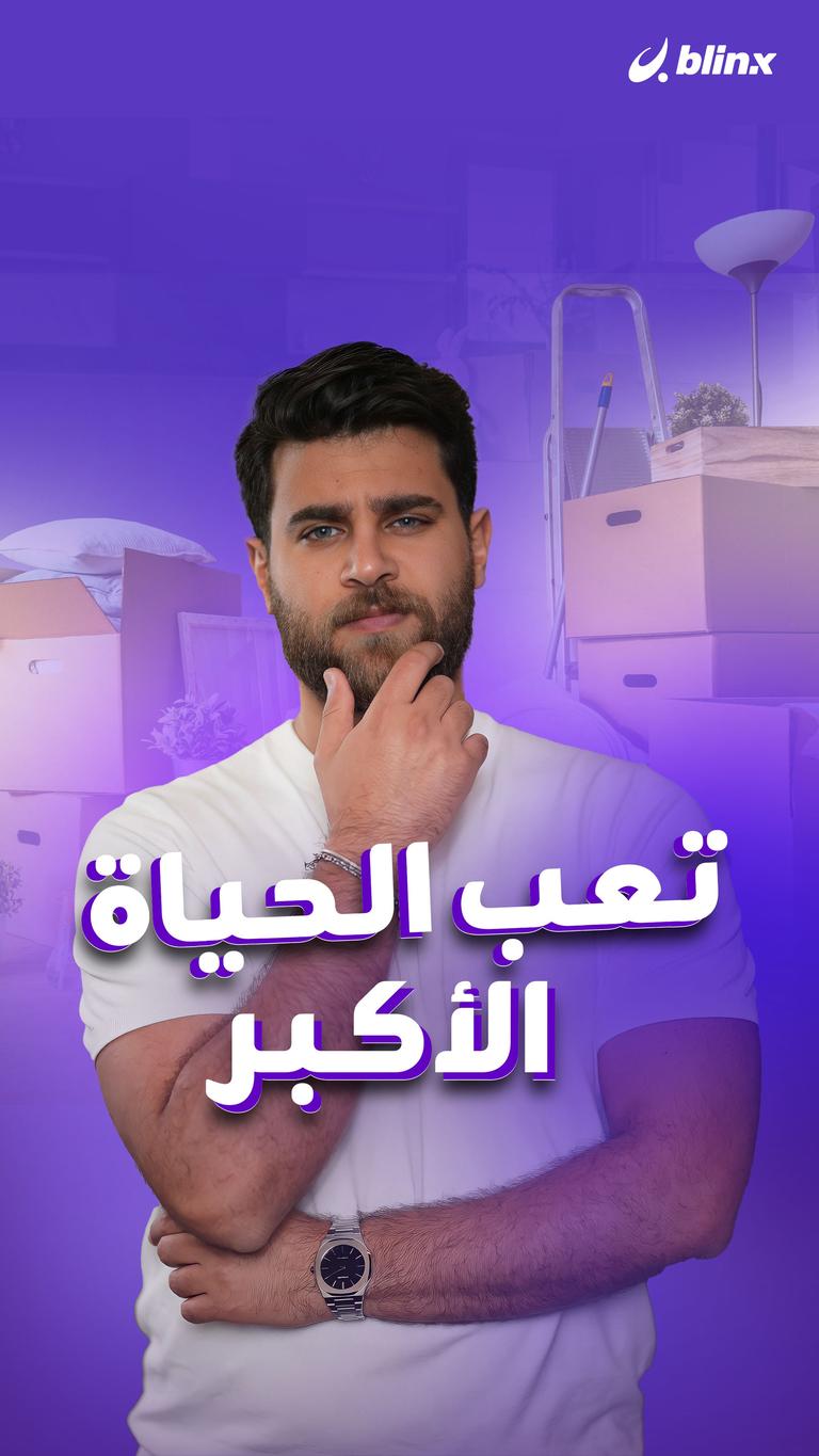 تعب الحياة الأكبر