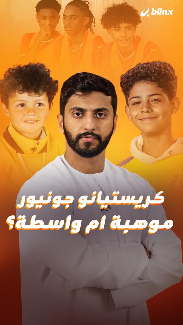 كريستيانو جونيور موهبة أم واسطة؟