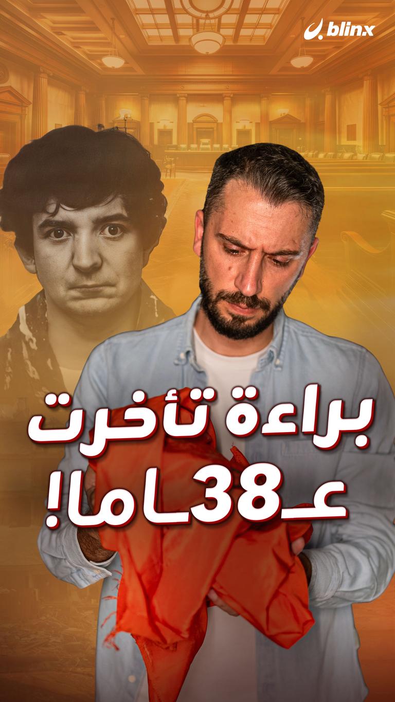 براءة تأخرت  عــ38ــاما!