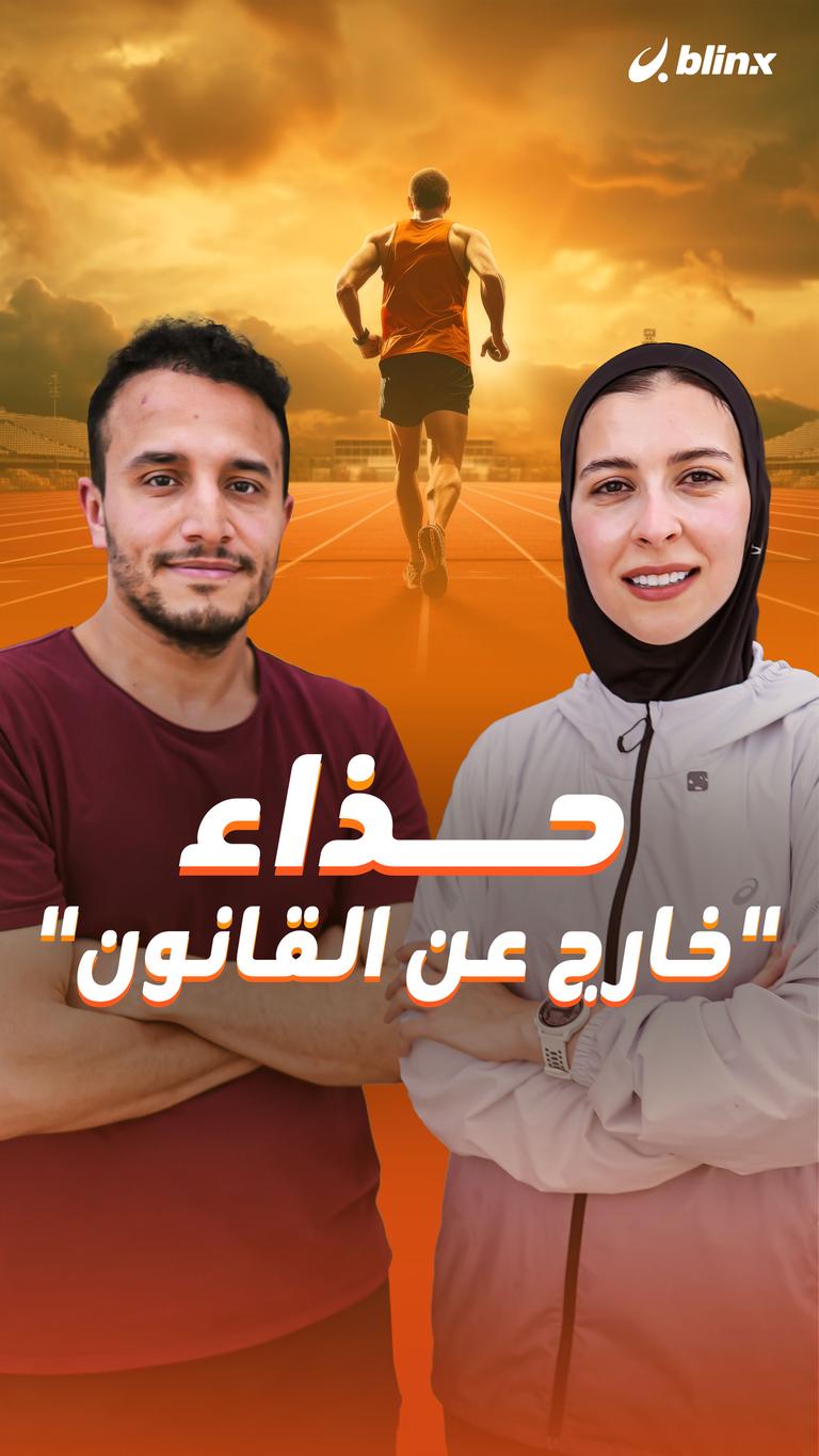 حذاء "خارج عن القانون"