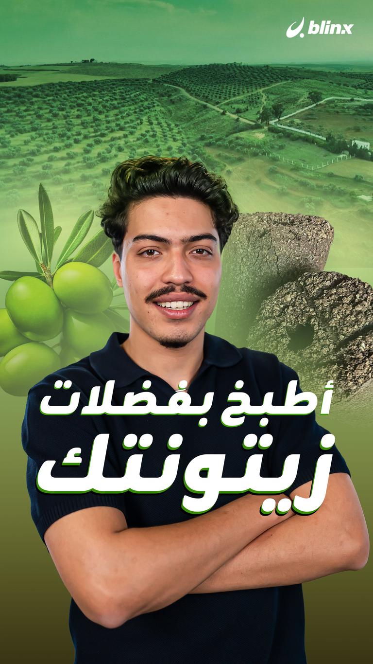 أطبخ بفضلات زيتونتك
