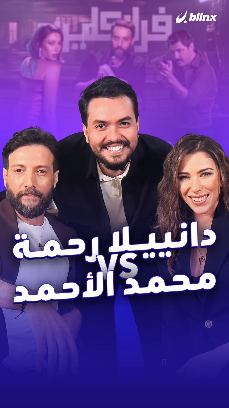 دانييلا رحمة VS محمد الأحمد