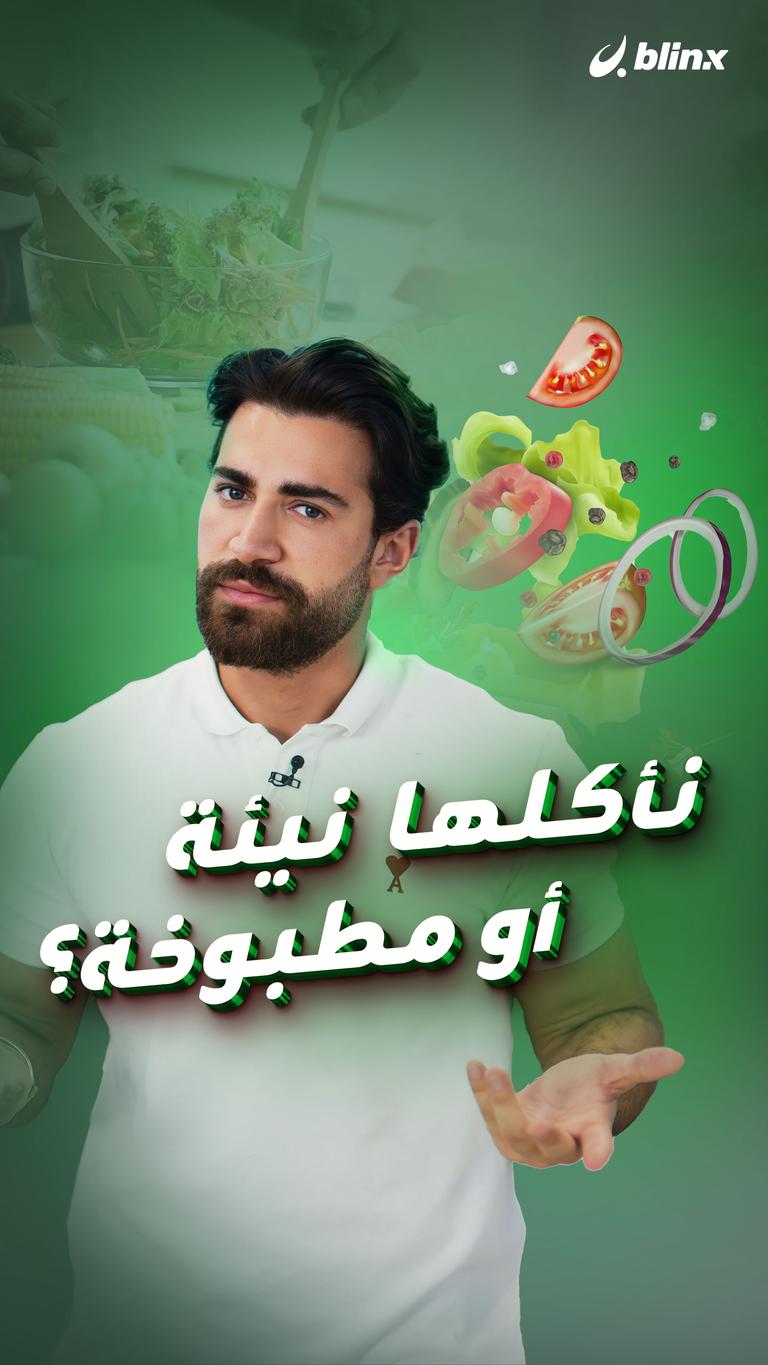 نأكلها نيئة أو مطبوخة؟