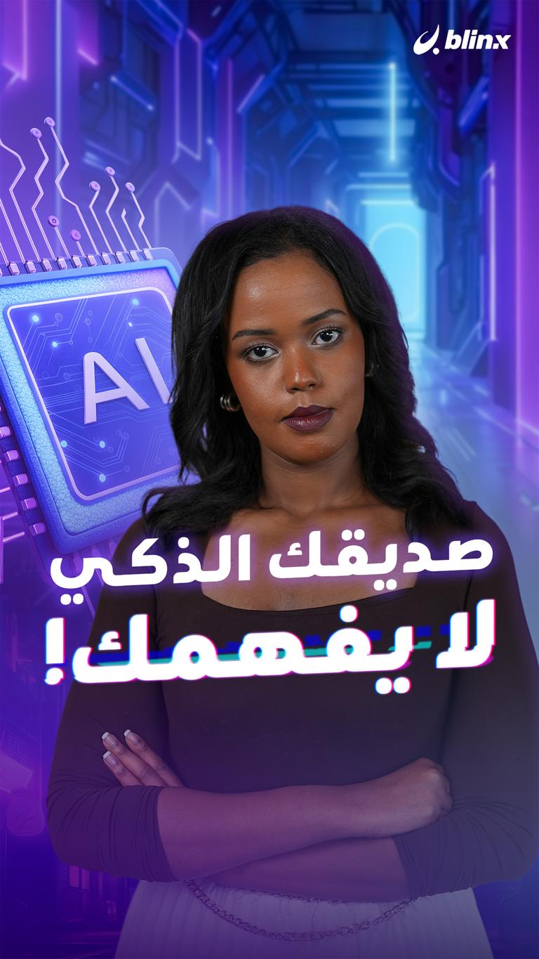 صديقك الذكي  لا يفهمك!