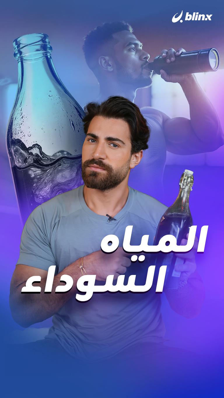 المياه السوداء