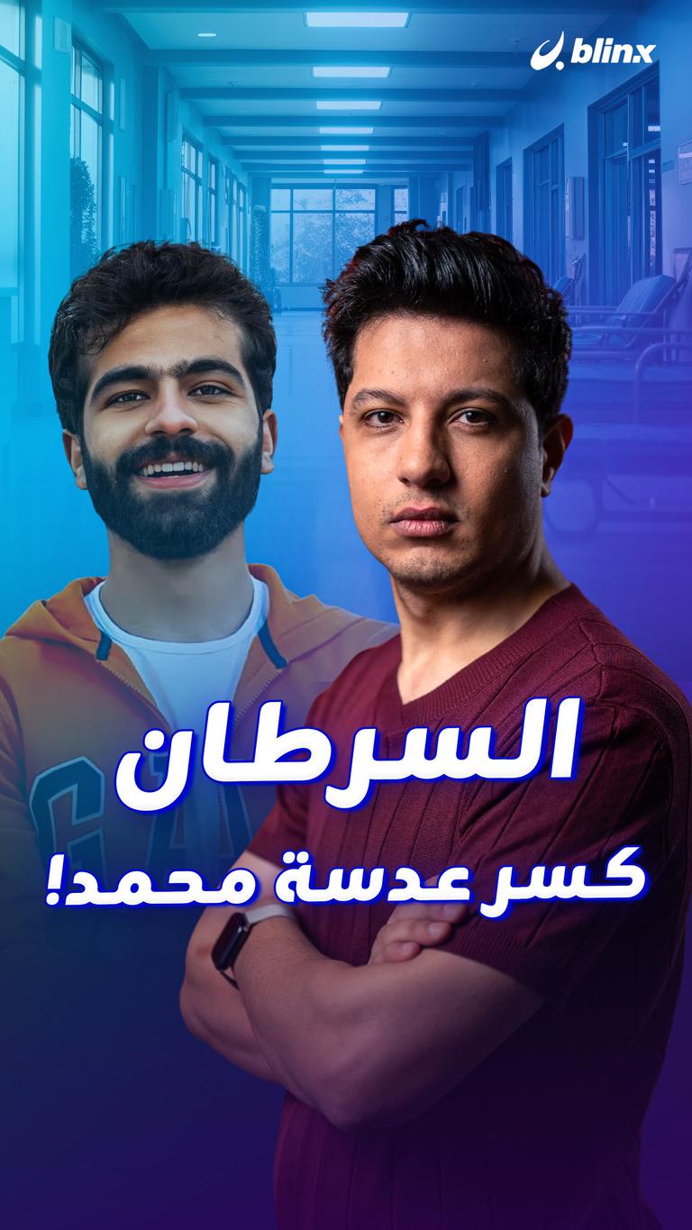 السرطان كسر عدسة محمد!
