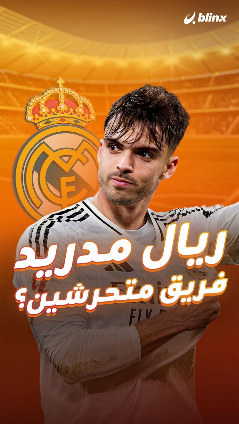 ريال مدريد فريق متحرشين؟