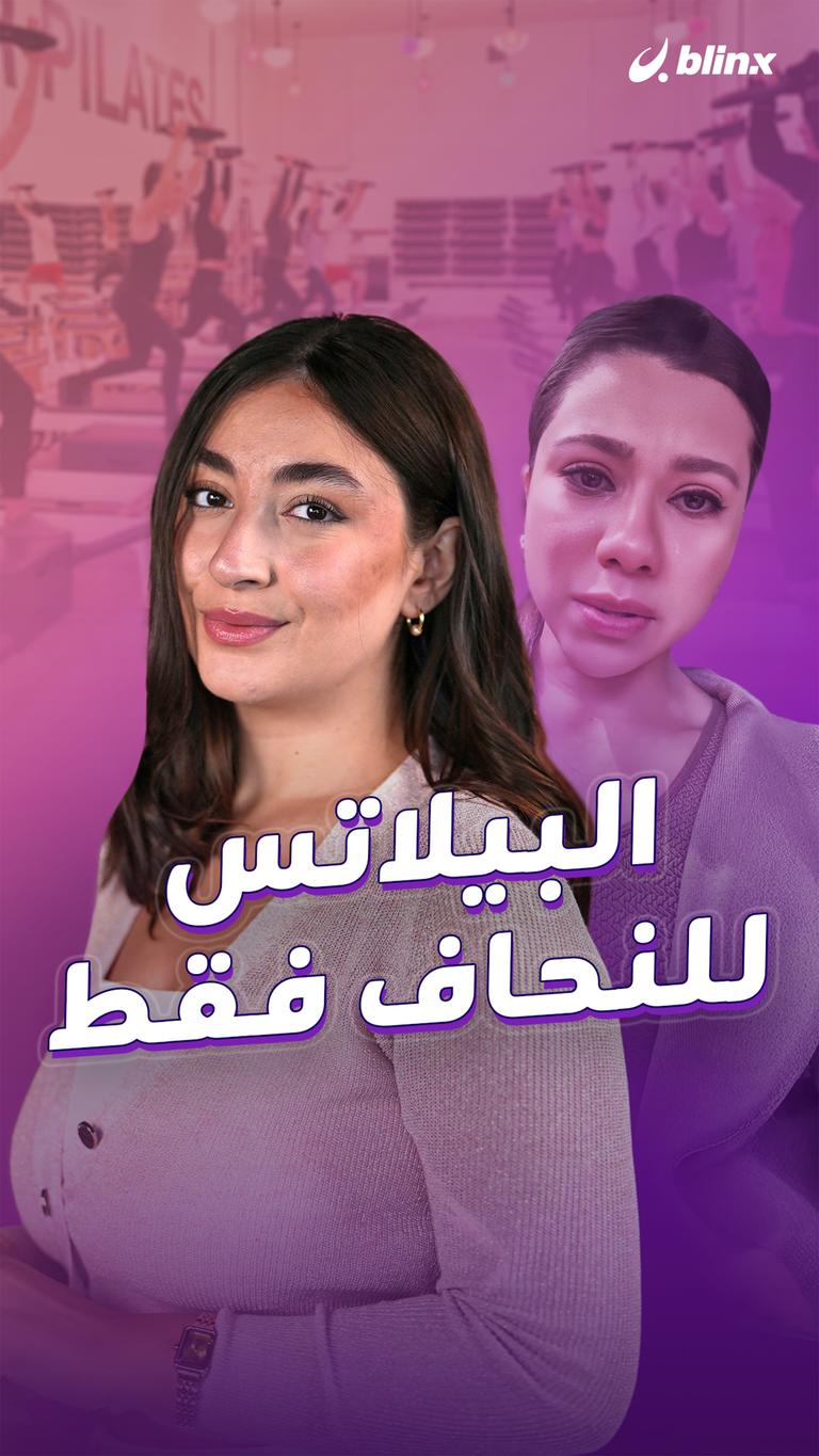 البيلاتس للنحاف فقط