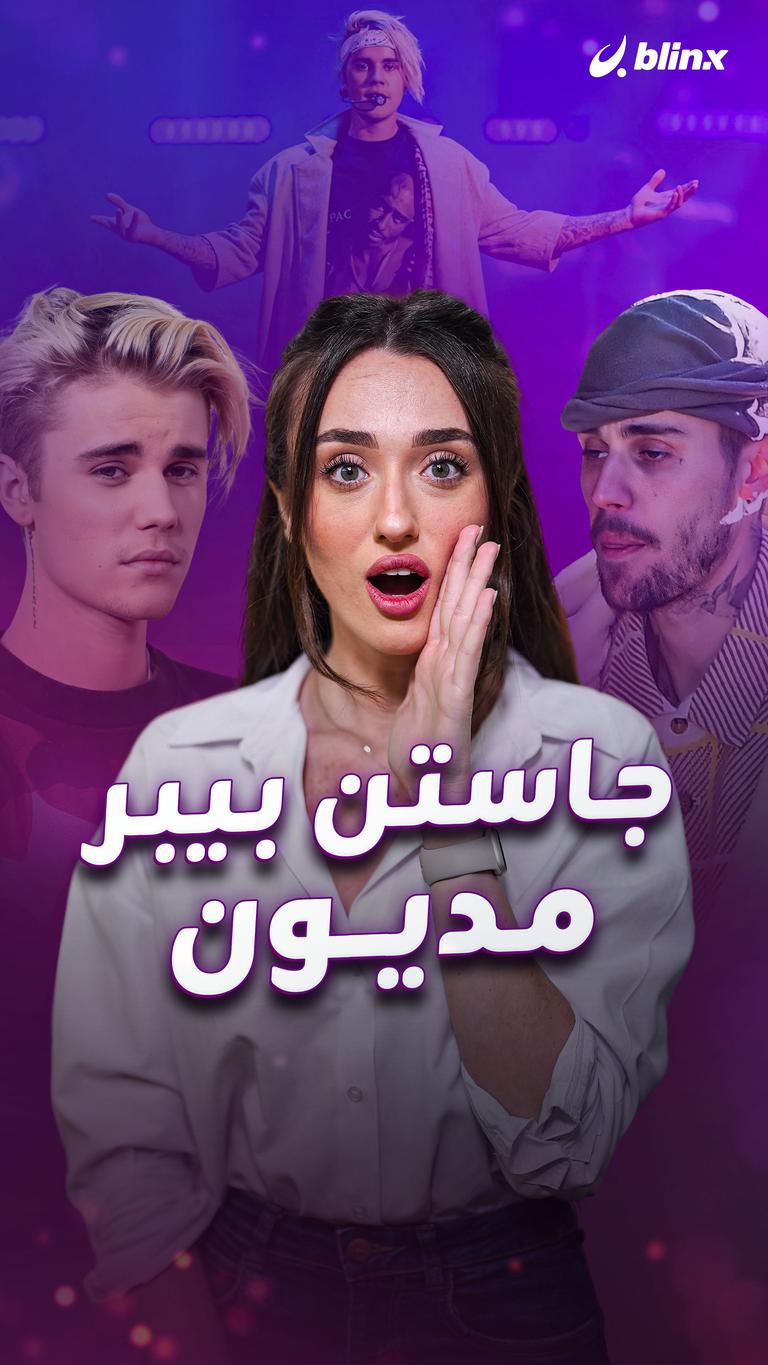 جاستن بيبر مديون