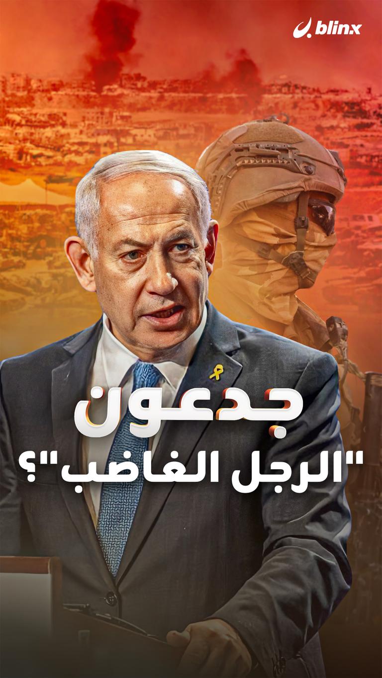 جدعون "الرجل الغاضب"؟