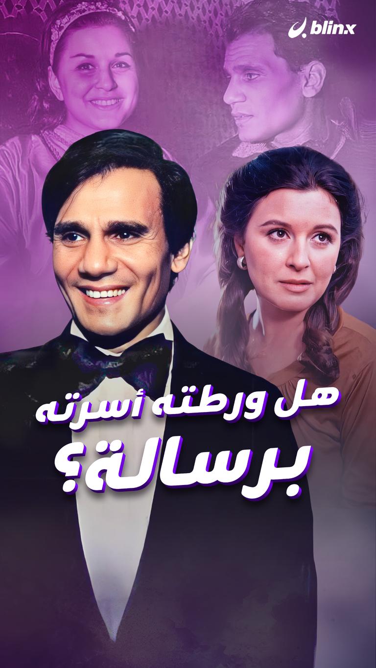 هل ورطته أسرته برسالة؟