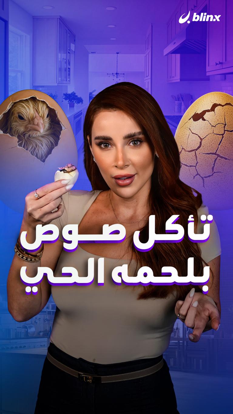 تأكل صوص نيئ؟