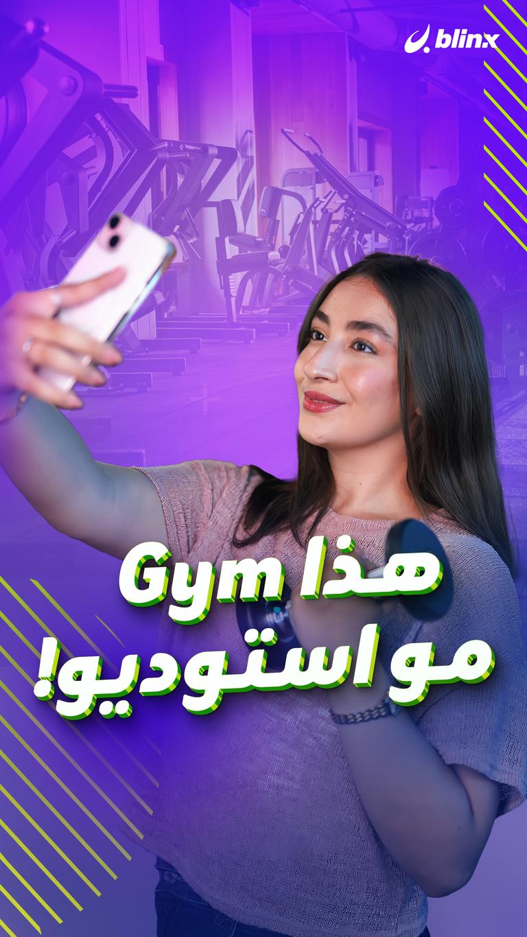 هذا Gym مو استوديو!