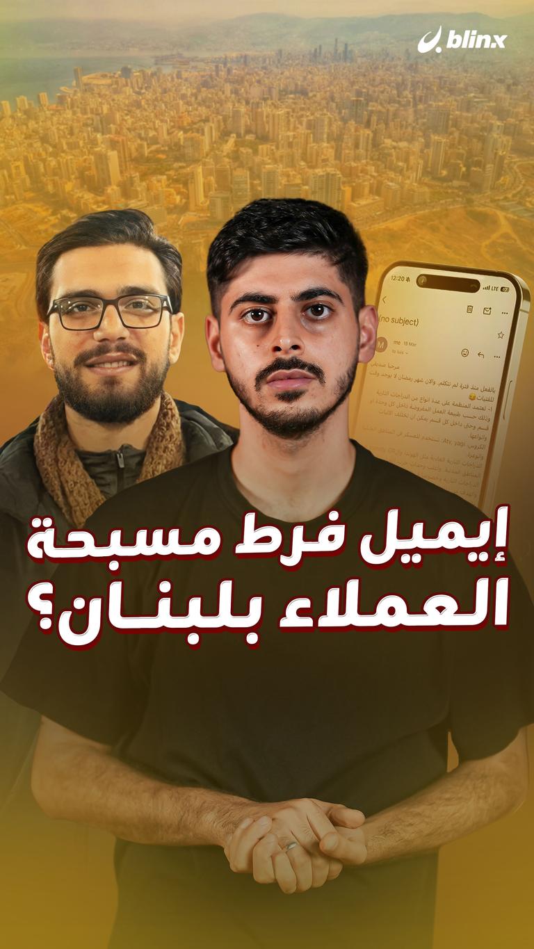 إيميل فرط مسبحة العملاء بلبنان؟
