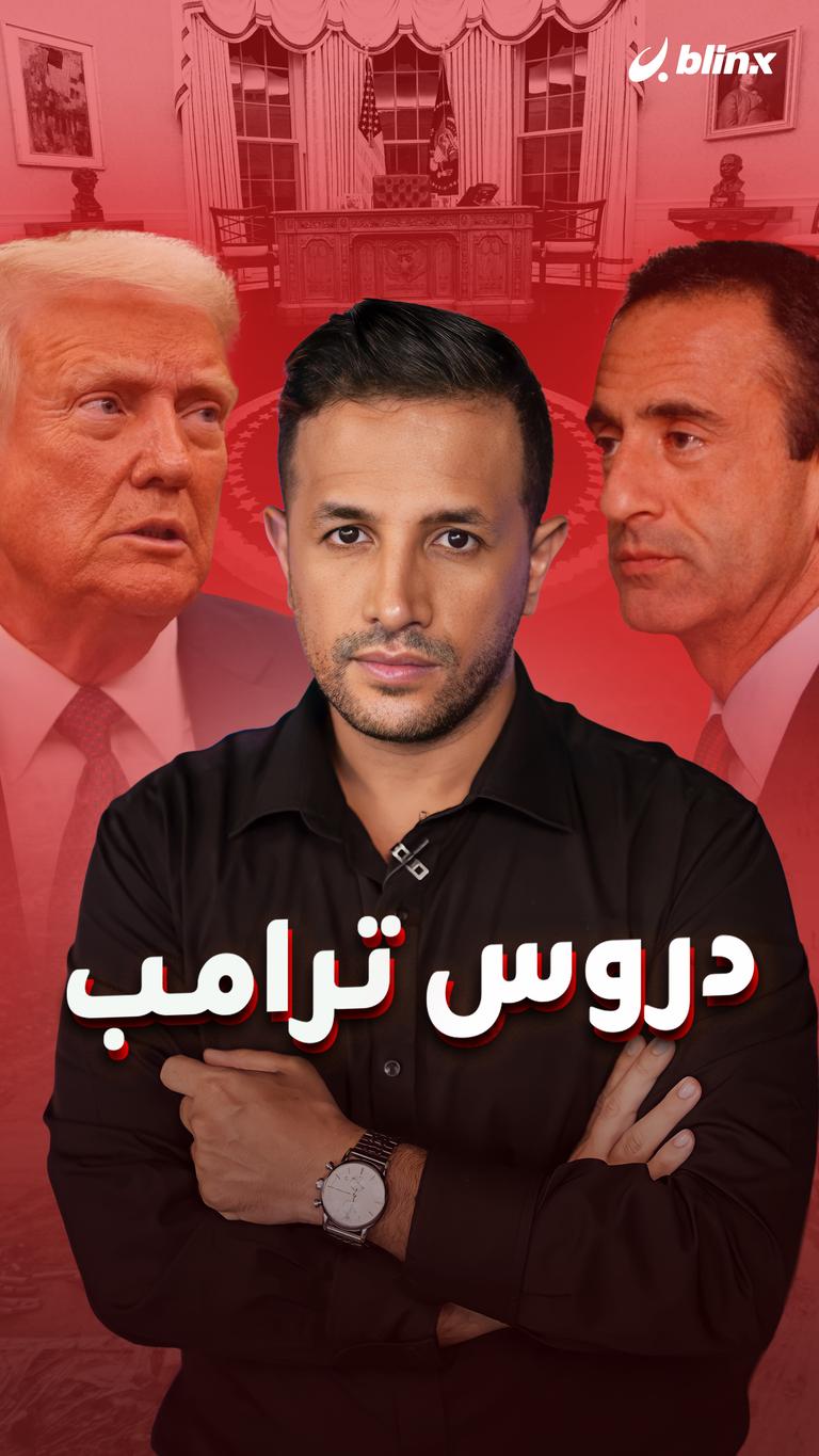 دروس ترامب