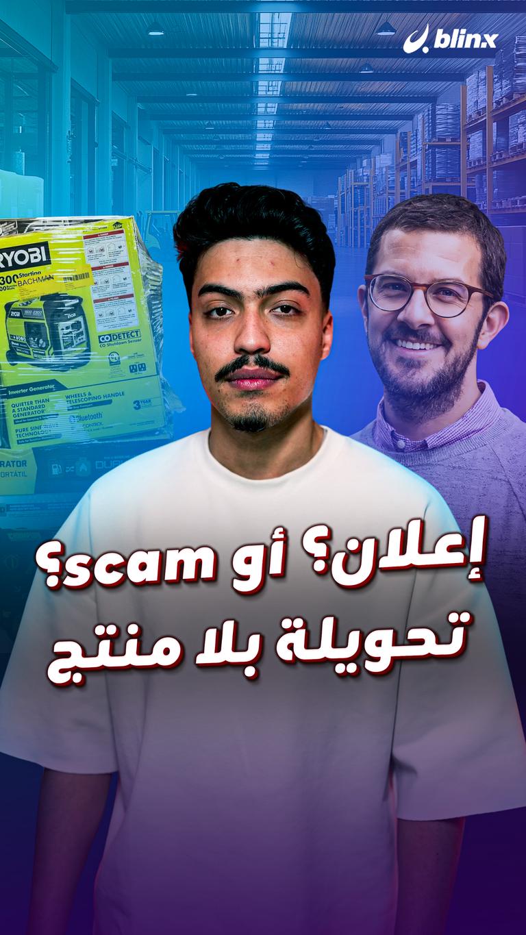 إعلان؟ أو scam؟ تحويلة بلا منتج