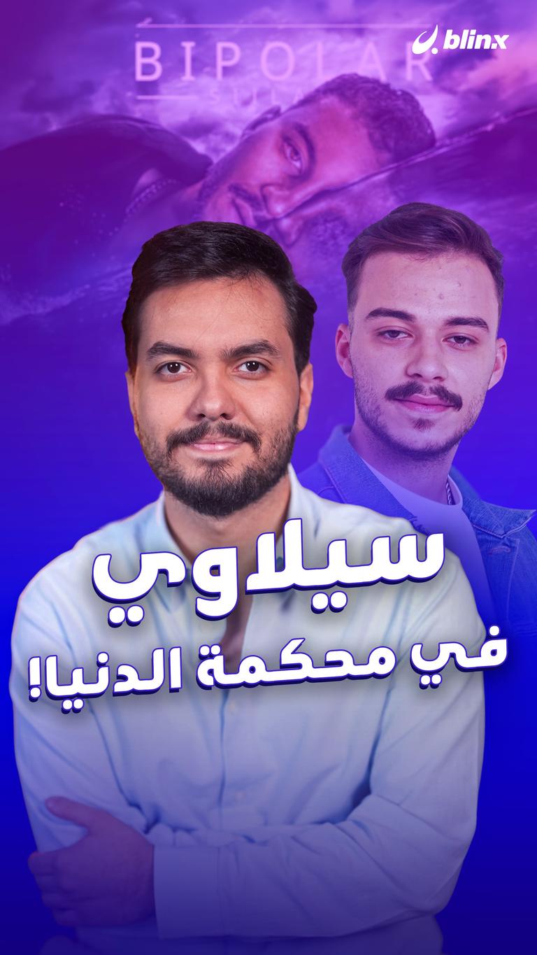 سيلاوي.. في محكمة الدنيا!