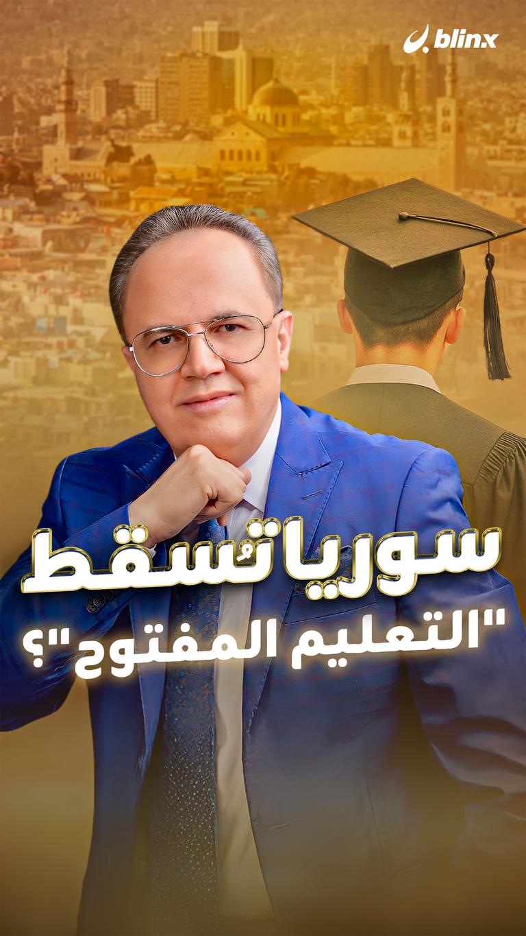 سوريا تُسقط "التعليم المفتوح"؟