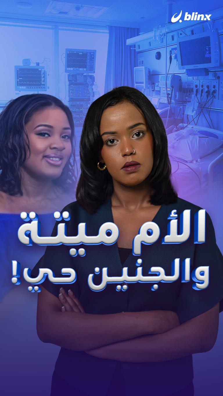 الأم ميتة والجنين حي!