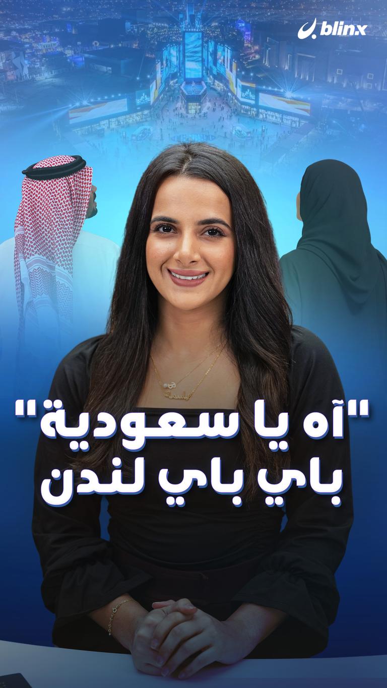 "آه يا سعودية"  باي باي لندن
