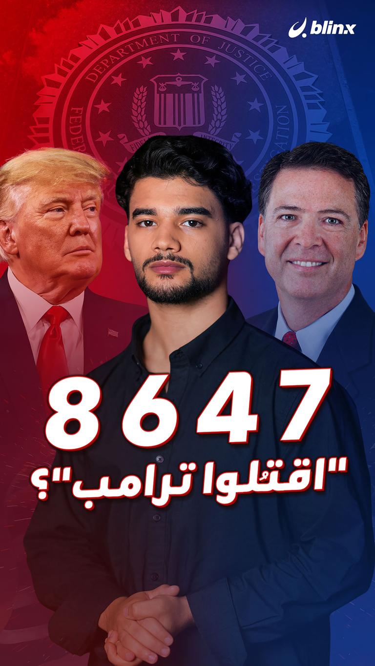 8647 "اقتُلوا ترامب"؟