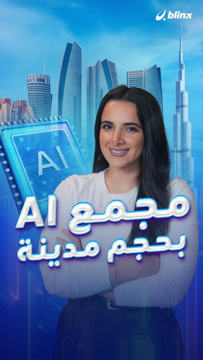 مجمع AI بحجم مدينة