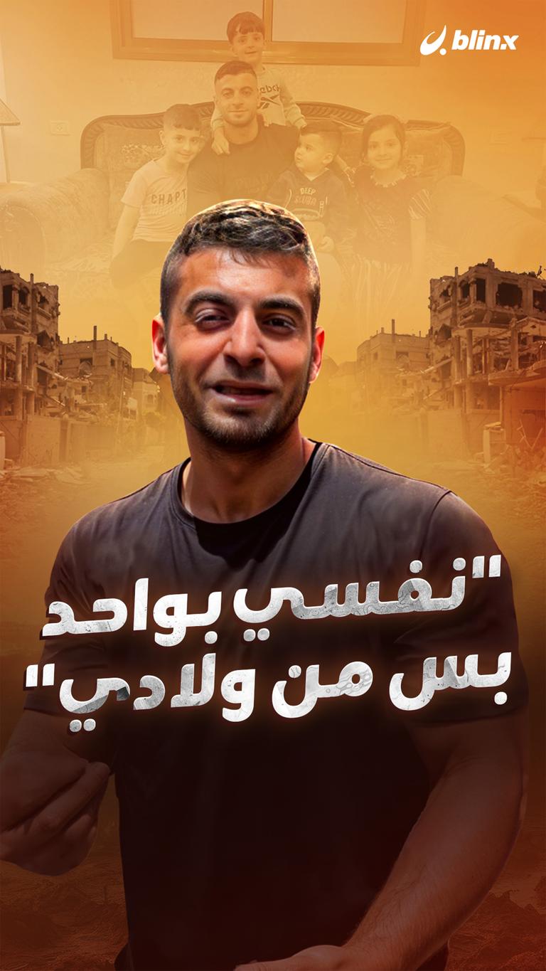 ”نفسي بواحد بس من ولادي“