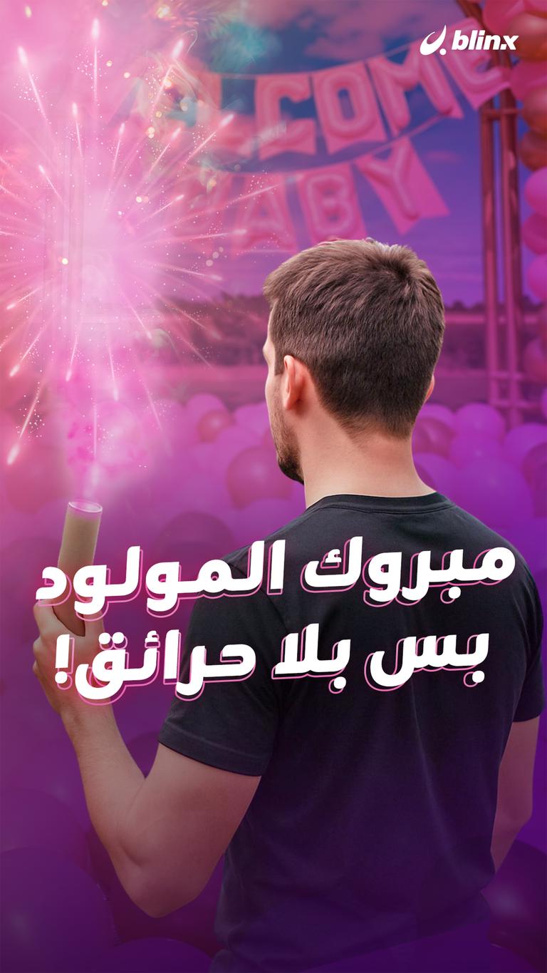 مبروك المولود بس بلا حرائق!