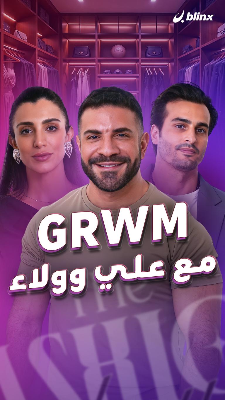 GRWM مع علي وولاء