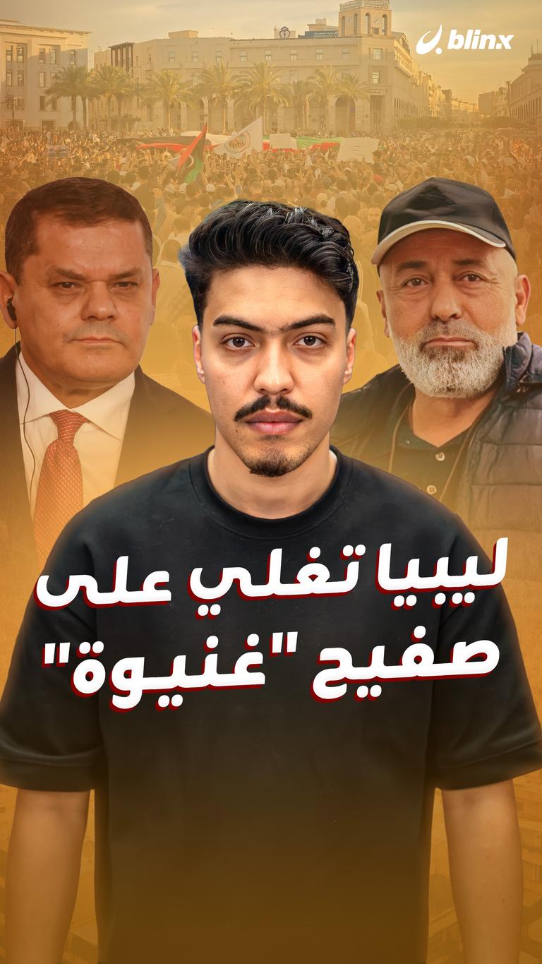 ليبيا تغلي على صفيح “غنيوة”
