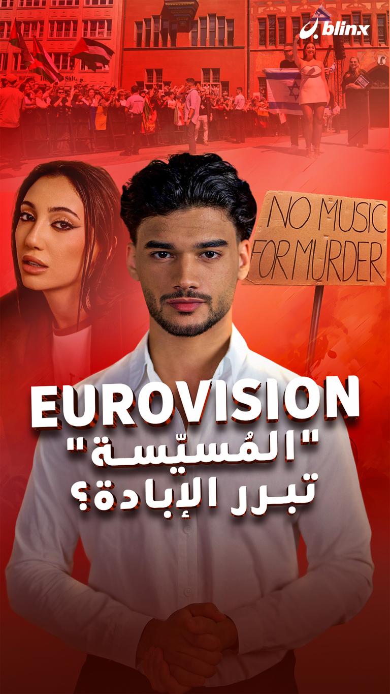 Eurovision “المُسيّسة” تبرر الإبادة؟