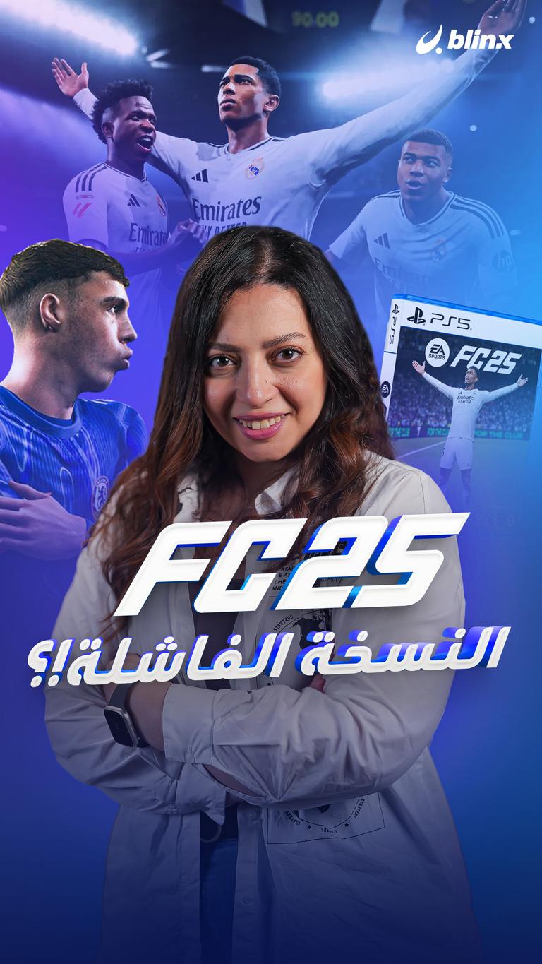 Fc 25 النسخة الفاشلة!؟