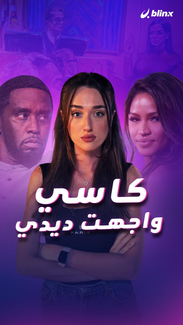 كاسي واجهت ديدي