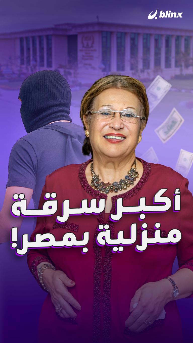 أكبر سرقة  منزلية بمصر!