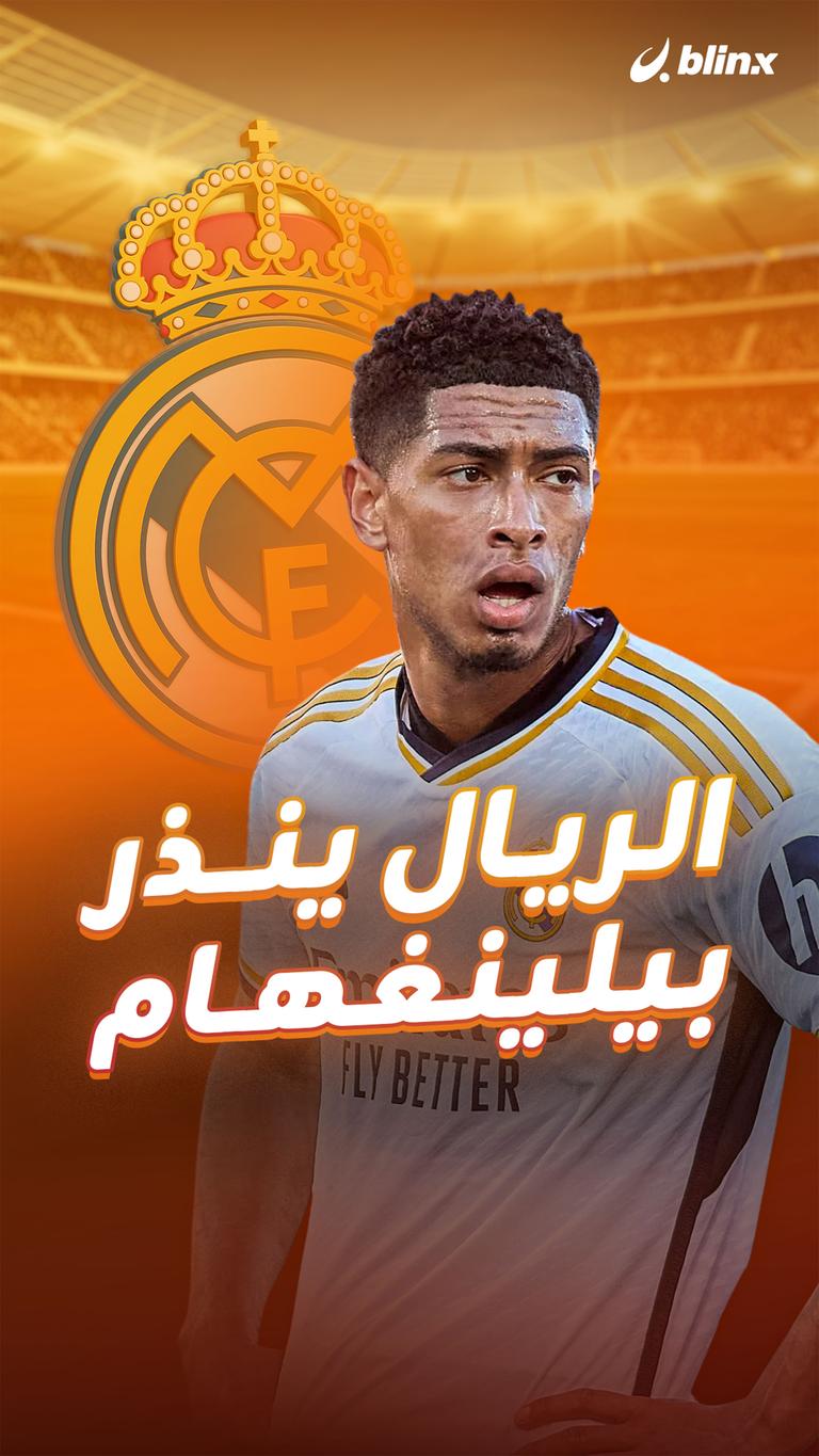 الريال ينذر بيلينغهام
