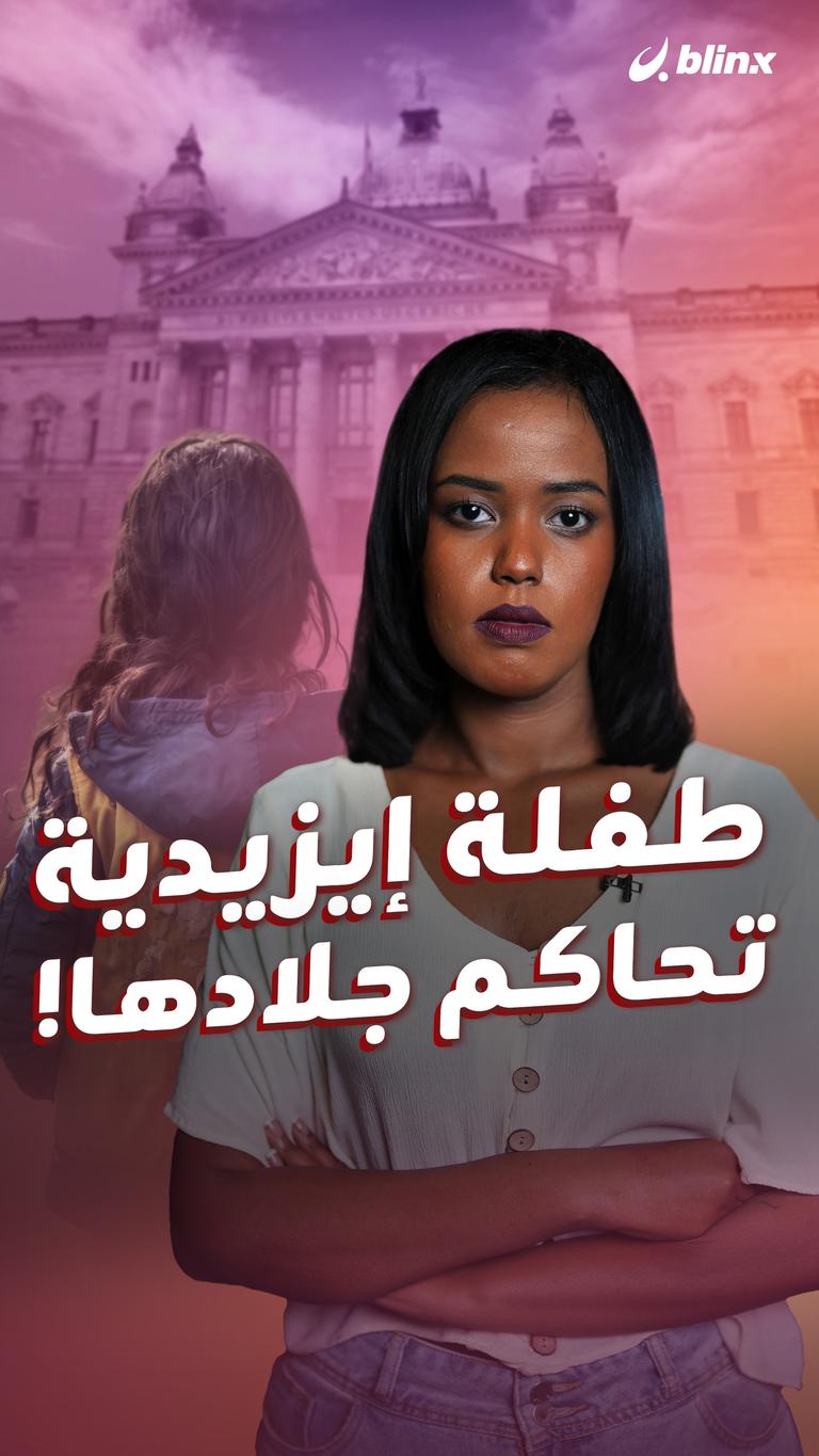 طفلة إيزيدية  تحاكم جلادها!