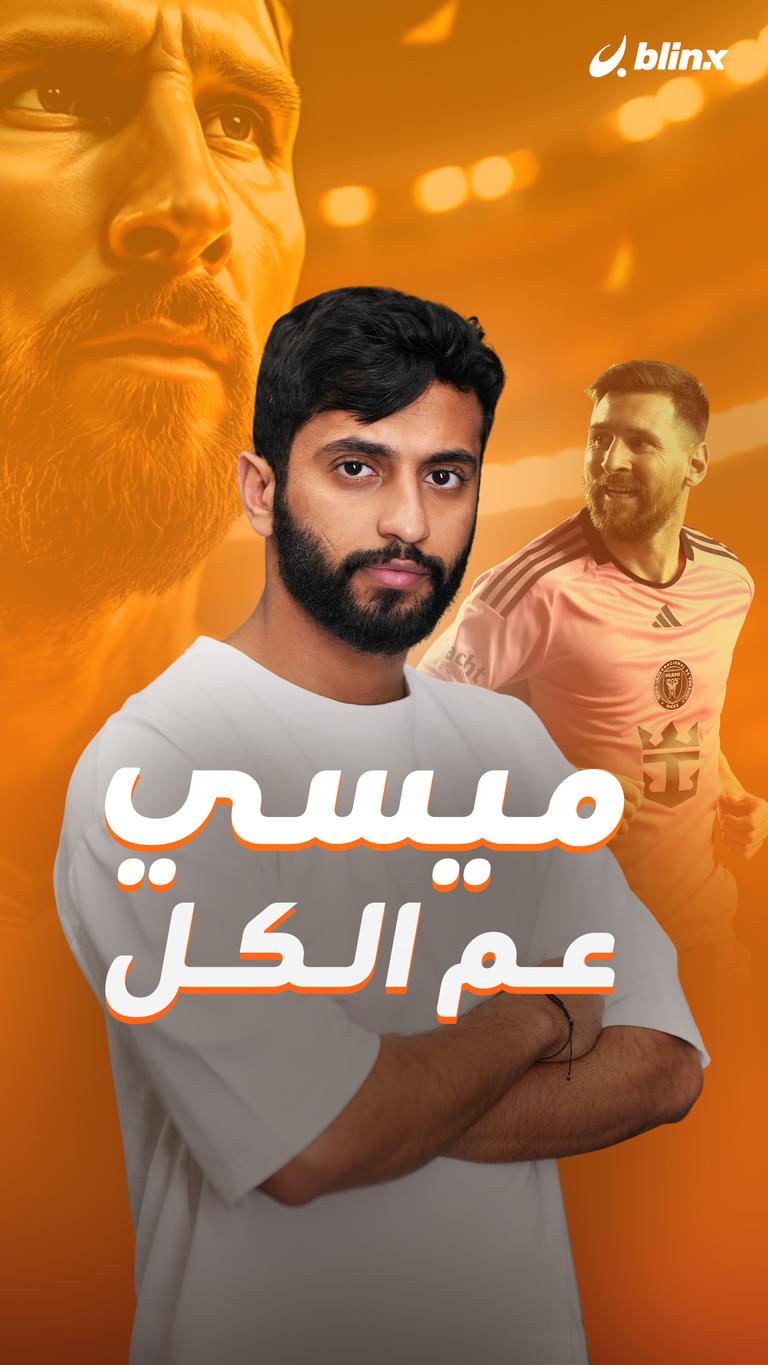 ميسي  عم الكل