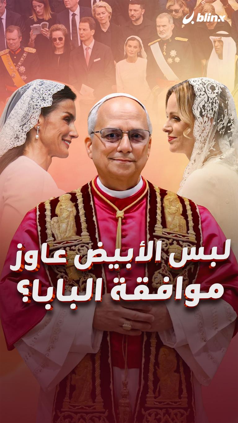 لبس الأبيض عاوز موافقة البابا؟